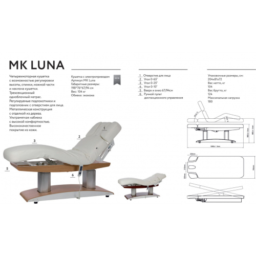 Косметологическая кушетка "МК140 LUNA TROCH"